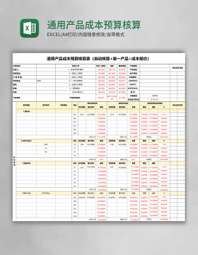 通用产品成本预算核算表（自动核算 单一产品 成本报价）Excel模板