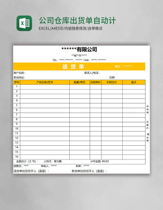 公司仓库出货单自动计算excel表格模板
