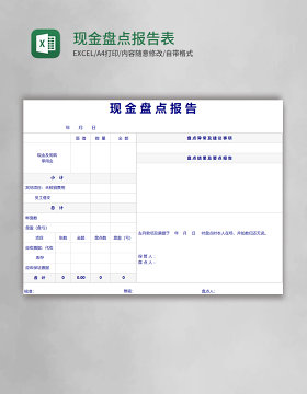 现金盘点报告表excel模版