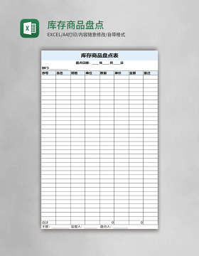 库存商品盘点表格
