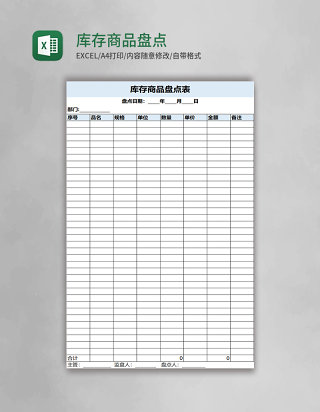 库存商品盘点表格