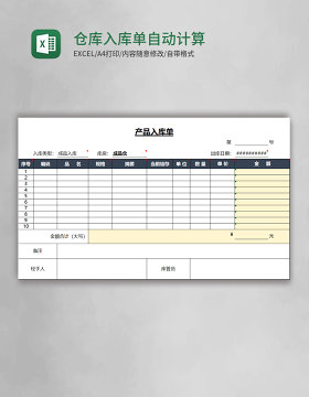 仓库入库单自动计算excel表格模板