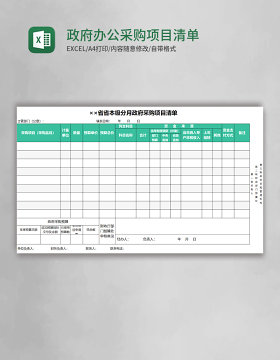 政府办公采购项目清单Excel模板
