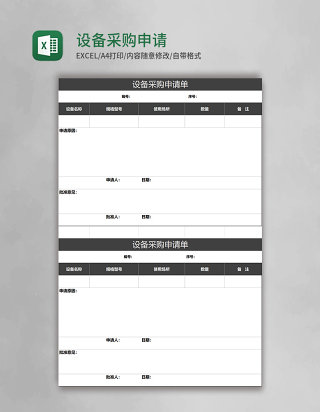设备采购申请表excel模板