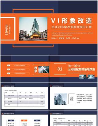 企业VI形象改造参考报价方案动态PPT模板