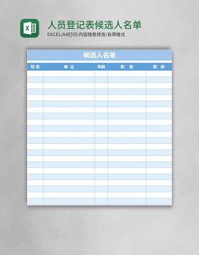 人员登记表候选人名单excel模板