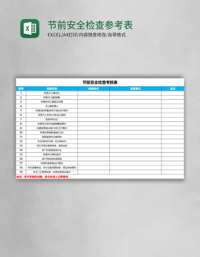 节前安全检查参考表excel表格模板