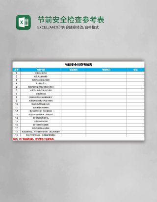 节前安全检查参考表excel表格模板