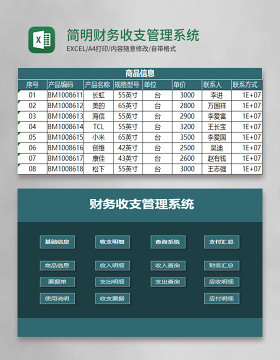 简明财务收支管理系统Excel素材 