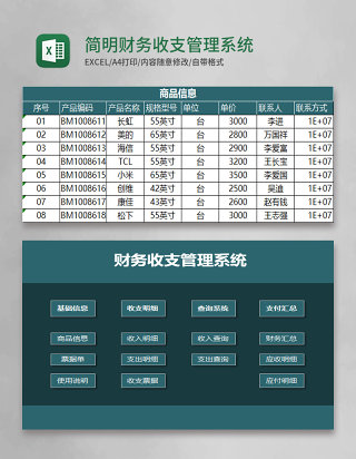 简明财务收支管理系统Excel素材 