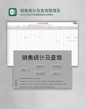 销售统计及查询管理系统excel