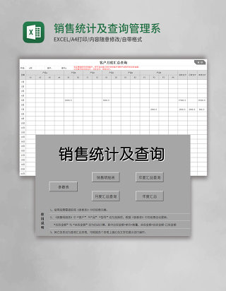 销售统计及查询管理系统excel