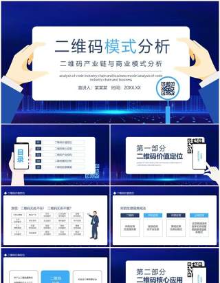蓝色二维码产业链与商业模式分析动态PPT模板