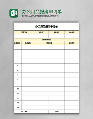 办公用品报废申请单Excel模板