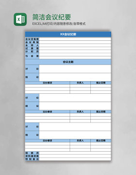 蓝色简洁会议纪要表excel模板