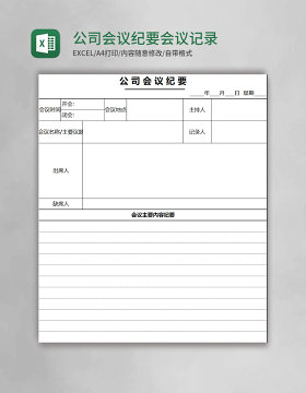 公司会议纪要会议记录表Excel表格模板