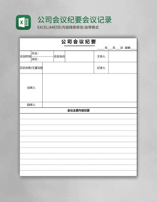 公司会议纪要会议记录表Excel表格模板