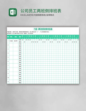 公司员工两班倒排班表EXCEL表格模板