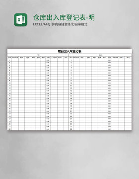 仓库出入库登记表-明细Excel模板