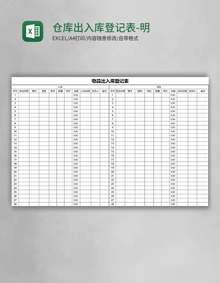 仓库出入库登记表-明细Excel模板