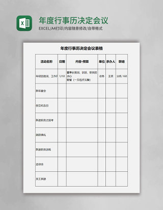 年度行事历决定会议表excel模板