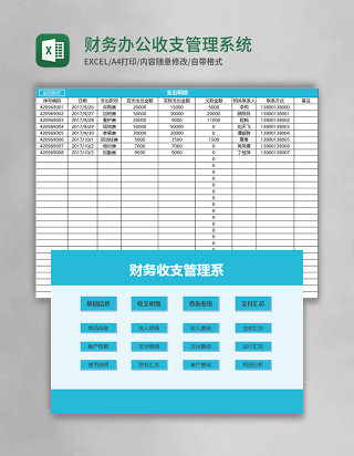 财务办公收支管理系统Excel模板