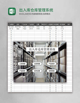 excel出入库仓库管理系统