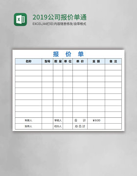 2019公司报价单通用excel模板