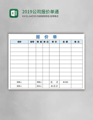 2019公司报价单通用excel模板