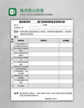 每月防火检查表格