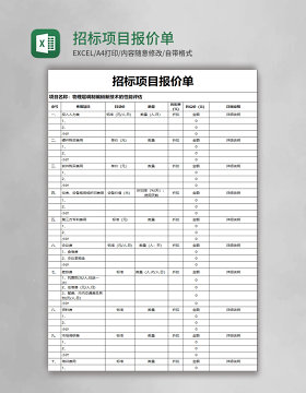 招标项目报价单模板excel模板