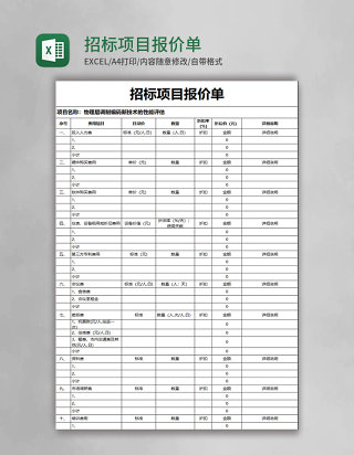 招标项目报价单模板excel模板