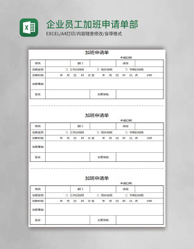 企业员工加班申请单部门个人加班申请模板Excel模板