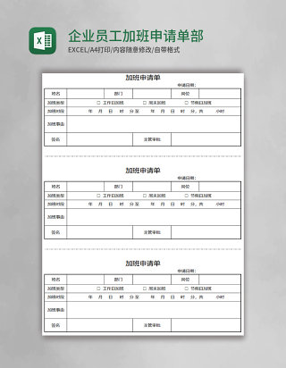 企业员工加班申请单部门个人加班申请模板Excel模板