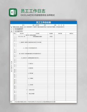蓝色员工工作日志表Excel模板
