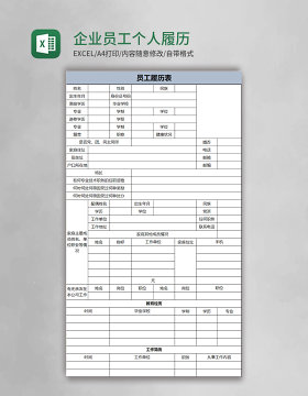 企业员工个人履历表模板excel