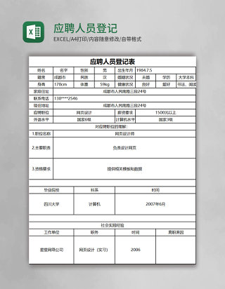 应聘人员登记表Excel模板