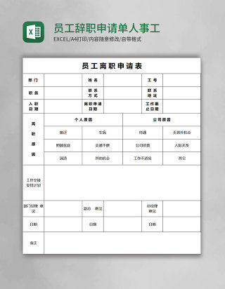 员工辞职申请单人事工作表excel表格模板