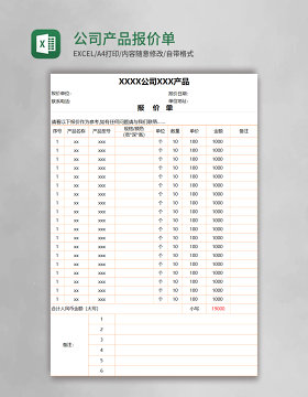 实用公司产品报价单Execl模板