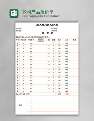 实用公司产品报价单Execl模板