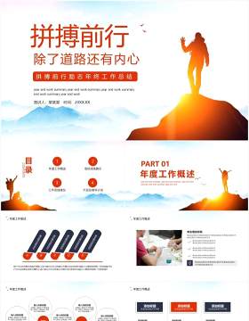 简约商务风拼搏前行励志年终工作总结计划汇报动态PPT模板
