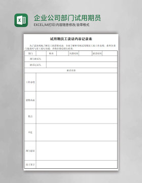 企业公司部门试用期员工谈话内容记录表Excel模板