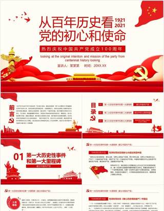 从百年历史看党的初心和使命热烈庆祝中国共产党成立100周年动态党政PPT模板