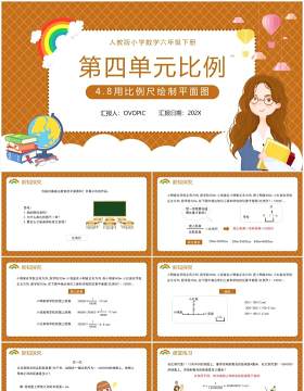 部编版六年级数学下册用比例尺绘制平面图课件PPT模板