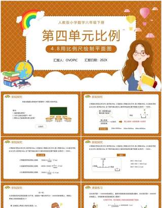 部编版六年级数学下册用比例尺绘制平面图课件PPT模板