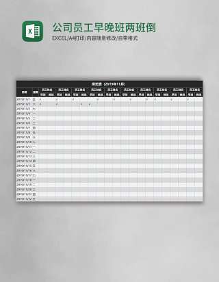公司员工早晚班两班倒排班表EXCEL表格模板
