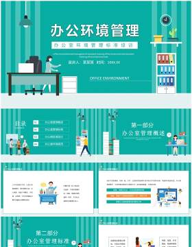 企业办公室环境管理标准培训动态PPT模板