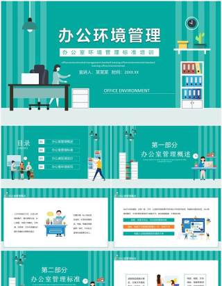 企业办公室环境管理标准培训动态PPT模板