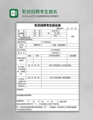 职员招聘考生报名表excel模板