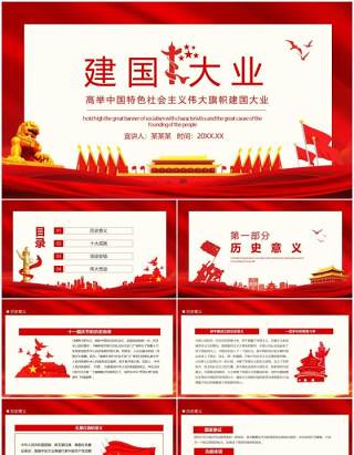 红色建国大业高举中国特色社会主义伟大旗帜动态PPT模板